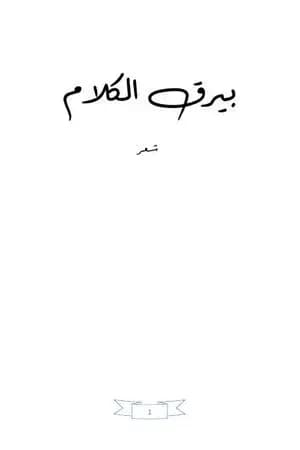 بيرق الكلام