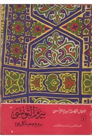 بيرم وحياة كل يوم