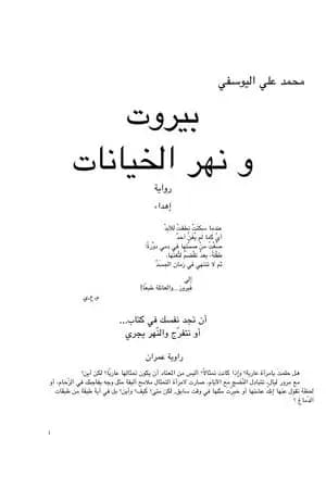 بيروت ونهر الخيانات