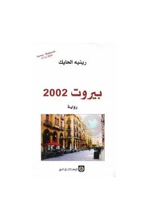 بيروت 2002