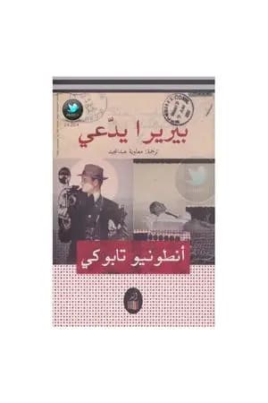 بيريرا يدعي