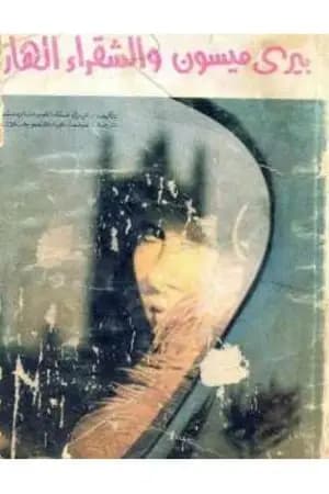 بيري ميسون والشقراء الهاربة