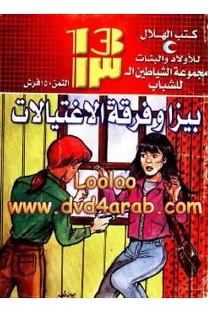 بيزا و فرقة الإغتيالات - مجموعة الشياطين ال 13