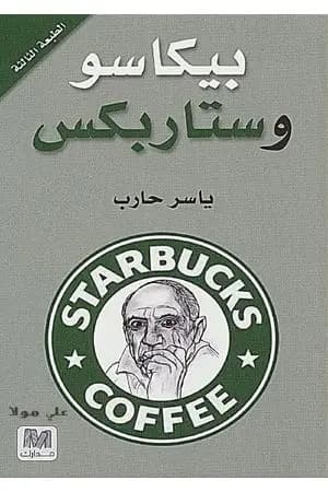بيكاسو وستاربكس
