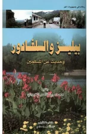 بيليز والسلفادور وحديث عن المسلمين