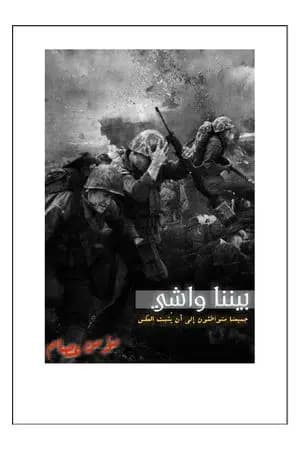 بيننا واشي