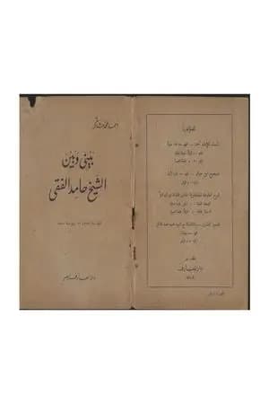 بيني وبين الشيخ حامد الفقي