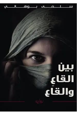 بينَ القاعِ و القاع