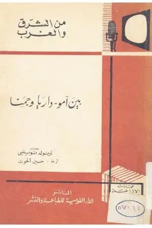 بين آمو - داريا و جمنا