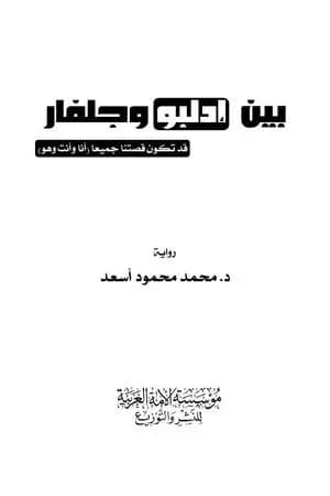 بين إدلبو وجلفار