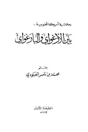 بين الأرغواي والبارغواي