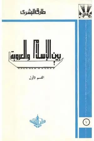 بين الإسلام والعروبة 1