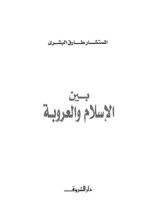 بين الإسلام والعروبة
