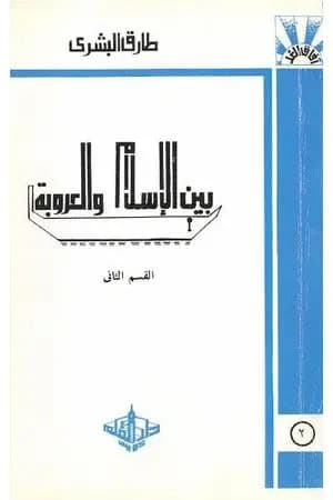 بين الإسلام والعروبة 2