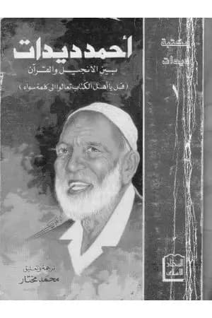 بين الإنجيل والقرآن