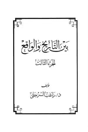 بين التاريخ والواقع الجزء الثالث