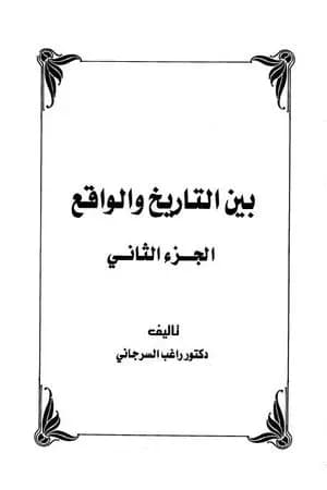 بين التاريخ والواقع - ج2