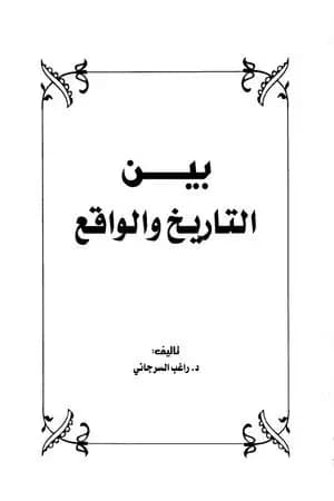 بين التاريخ و الواقع جـ1