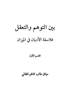 بين التوهم والتعقل فلاسفة الاديان فى الميزان