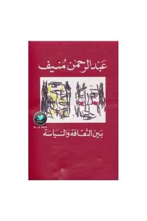 بين الثقافة والسياسة