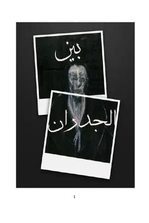 بين الجدران