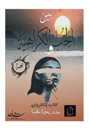 بين الحب والكراهية