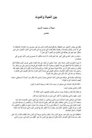 بين الحياة والموت