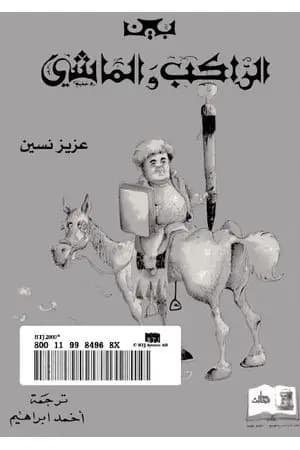 بين الراكب والماشي