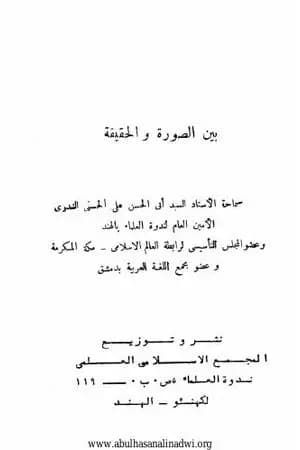 بين الصورة والحقيقة