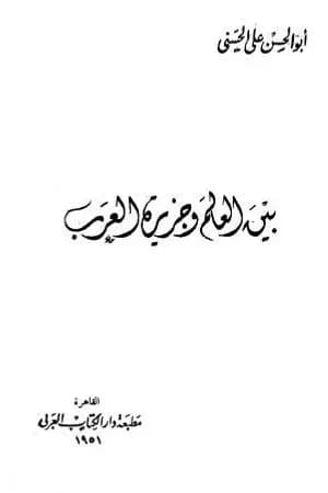 بين العالم وجزيرة العرب
