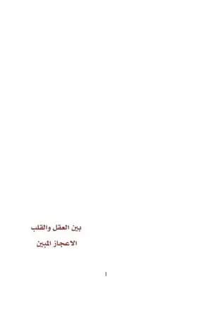 بين العقل والقلب الاعجاز المبين