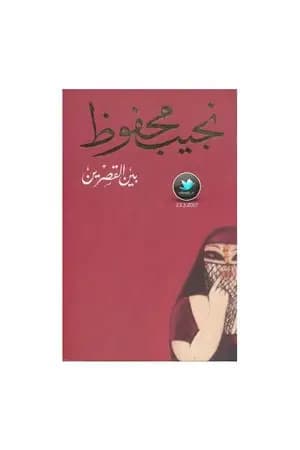 بين القصرين