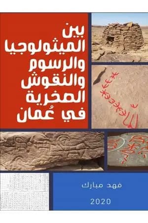 بين الميثولوجيا والرسوم والنقوش الصخرية في عُمان