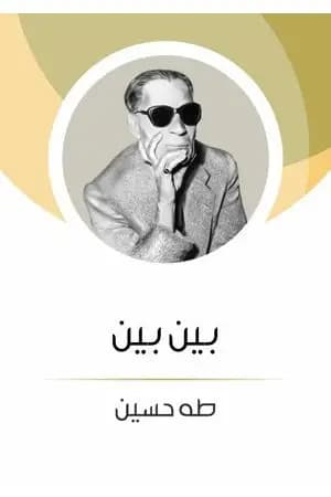 بين بين