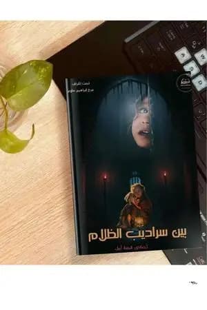بين سراديب الظلام
