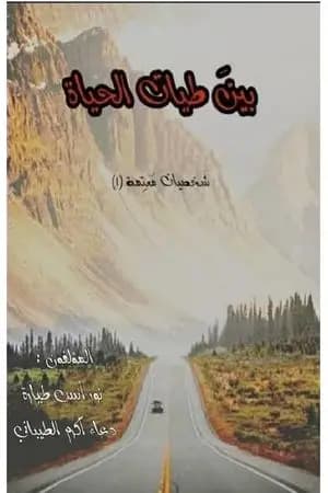 بين طيات الحياة