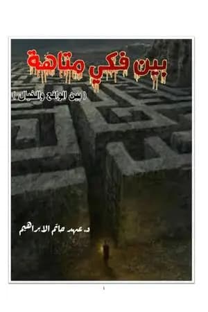 بين فكي متاهة