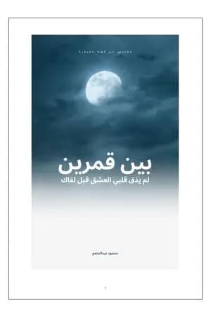 بين قمرين