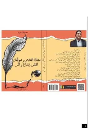 بين معاناة العدم وصولجان القلم، إبداع وألم