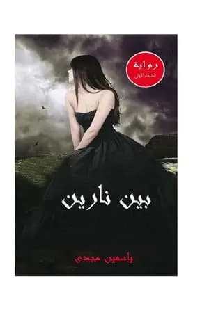 بين نارين