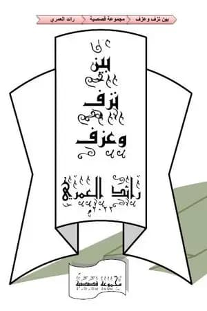 بين نزف وعزف