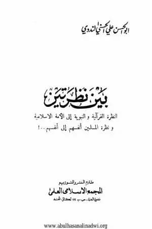 بين نظرتين