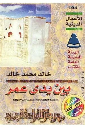 بين يدي عمر