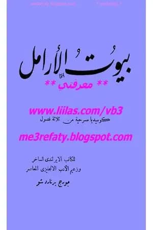 بيوت الأرامل