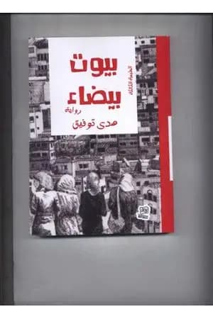 بيوت بيضاء