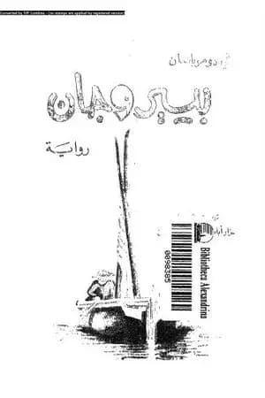 بيير وجان