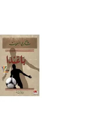 بَاغندَا
