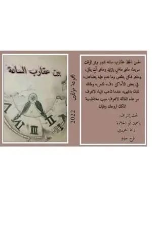 بین عقارب الساعة