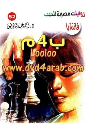ب 4 م - سلسلة فانتازيا