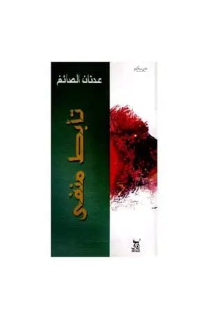 تأبط منفى